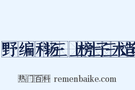 野獲编·科场三·上榜士子三木造句是什么意思的图片
